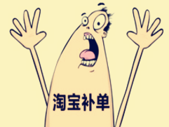 天貓補(bǔ)單怎么補(bǔ)才安全靠譜？如何補(bǔ)單會(huì)更有效果？